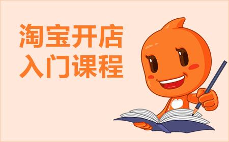 新手必看：淘寶開店運(yùn)營(yíng)基礎(chǔ)知識(shí)